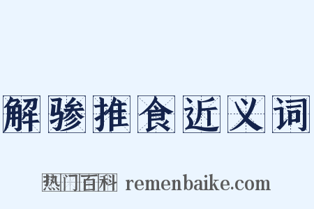 解骖推食近义词是什么意思的图片